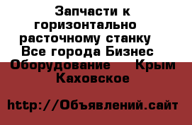 Запчасти к горизонтально -  расточному станку. - Все города Бизнес » Оборудование   . Крым,Каховское